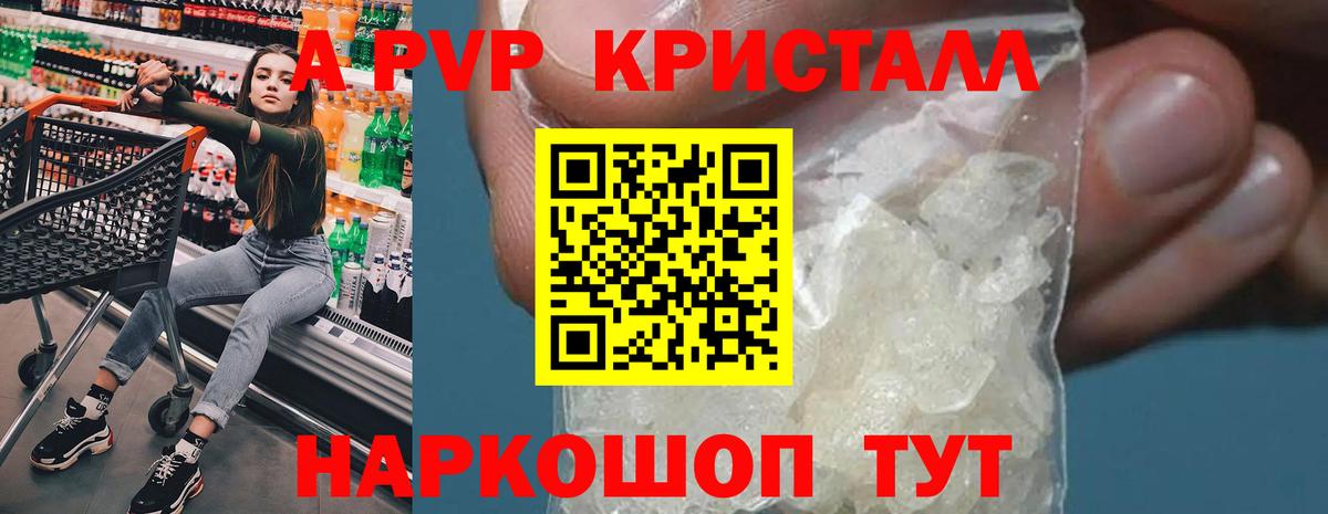 А ПВП Crystall Наро-Фоминск
