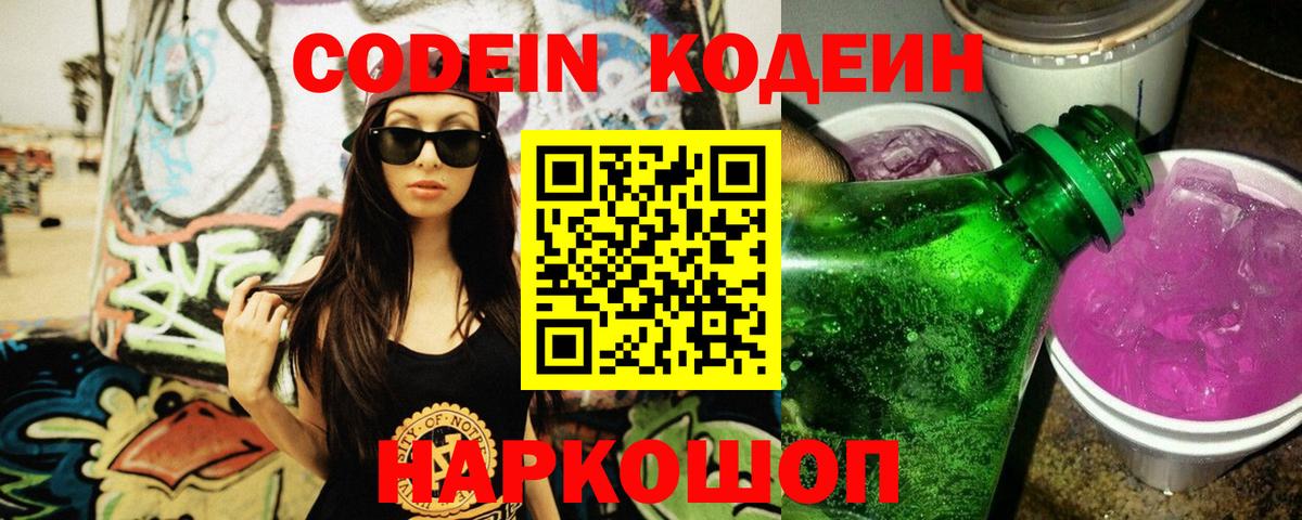 Кодеиновый сироп Lean Purple Drank  цены   Кодеиновый сироп Lean Purple Drank  Наро-Фоминск  Вход с VPN 